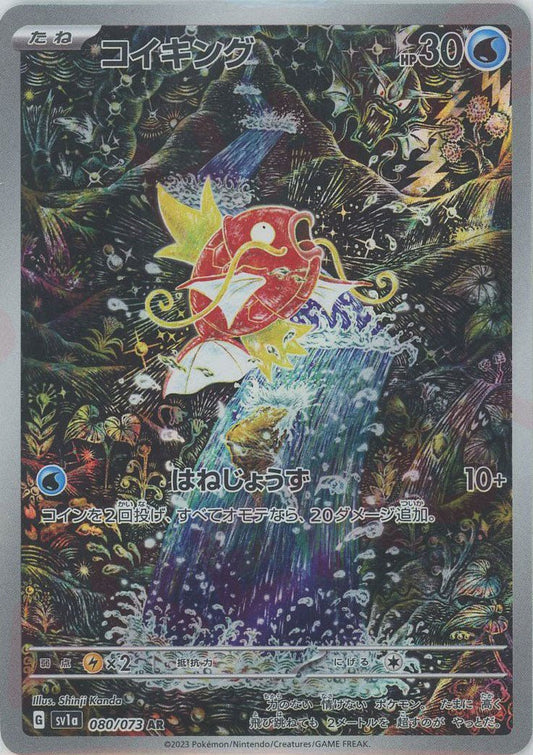 コイキング(AR){水}〈080/073〉[SV1a] ｜ポケカ販売‧買取｜ 晴れる屋2