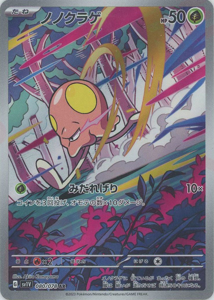 ノノクラゲ(AR){草}〈080/078〉[SV1V] ｜ポケカ販売‧買取｜ 晴れる屋2