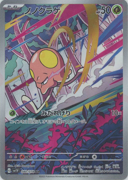 ノノクラゲ(AR){草}〈080/078〉[SV1V] ｜ポケカ販売‧買取｜ 晴れる屋2