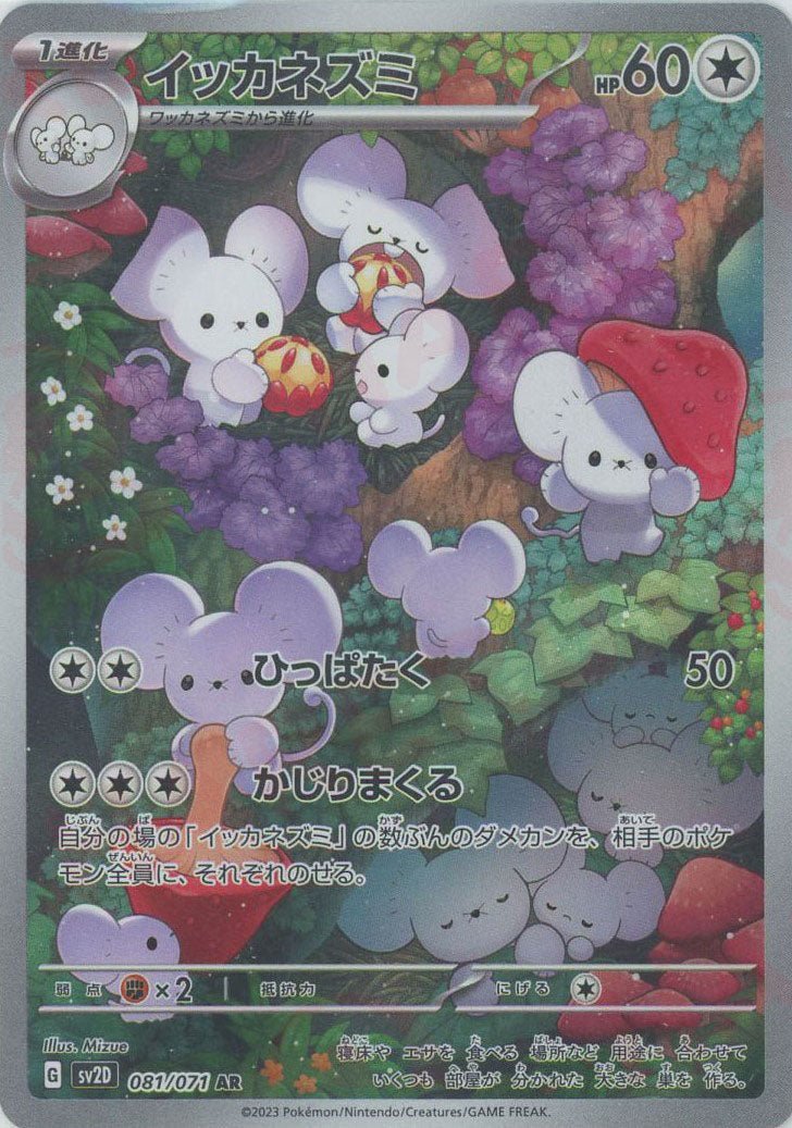 イッカネズミ(AR){無}〈081/071〉[SV2D] ｜販売‧買取｜ 晴れる屋2