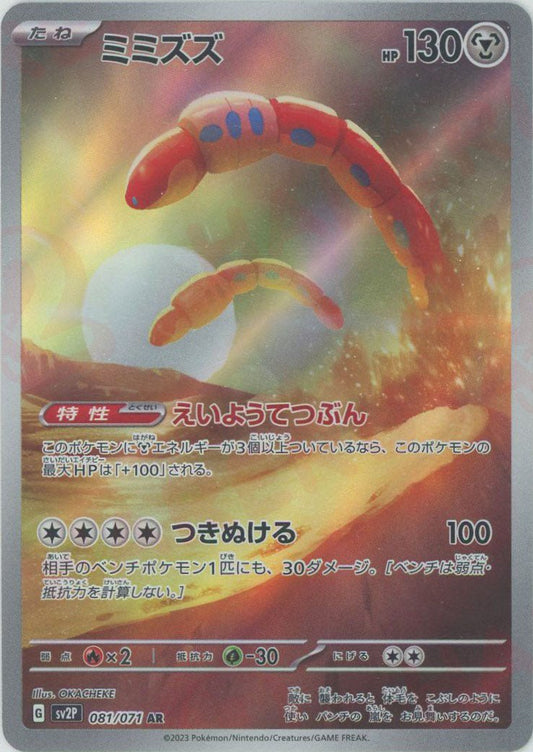 ミミズズ(AR){鋼}〈081/071〉[SV2P] ｜ポケカ販売‧買取｜ 晴れる屋2