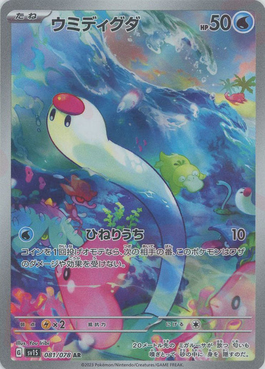 ウミディグダ(AR){水}〈081/078〉[SV1S] ｜ポケカ販売‧買取｜ 晴れる屋2