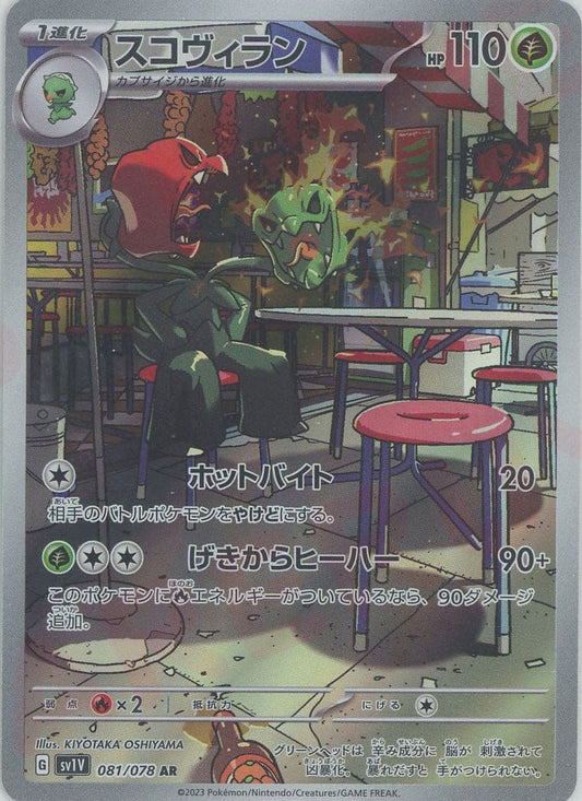 スコヴィラン(AR){草}〈081/078〉[SV1V] ｜ポケカ販売‧買取｜ 晴れる屋2