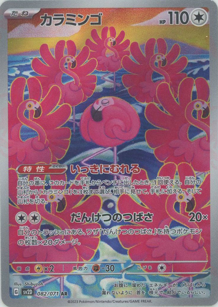 カラミンゴ(AR){無}〈082/071〉[SV2D] ｜ポケカ販売‧買取｜ 晴れる屋2