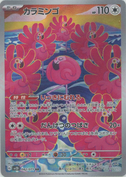 カラミンゴ(AR){無}〈082/071〉[SV2D] ｜ポケカ販売‧買取｜ 晴れる屋2