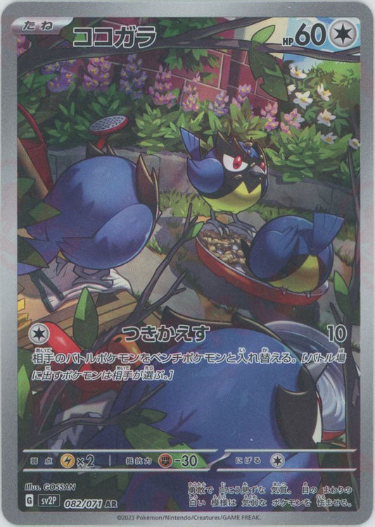 ココガラ(AR){無}〈082/071〉[SV2P] ｜ポケカ販売‧買取｜ 晴れる屋2