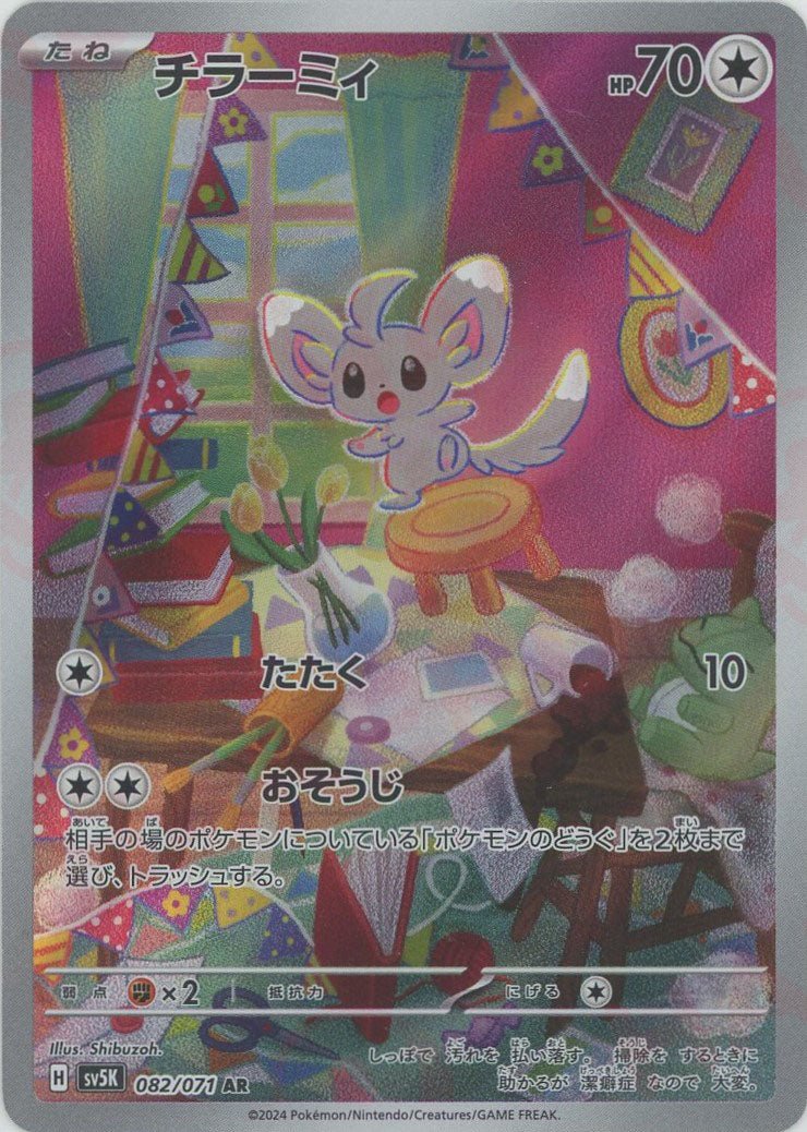チラーミィ(AR){無}〈082/071〉[SV5K] - 晴れる屋2