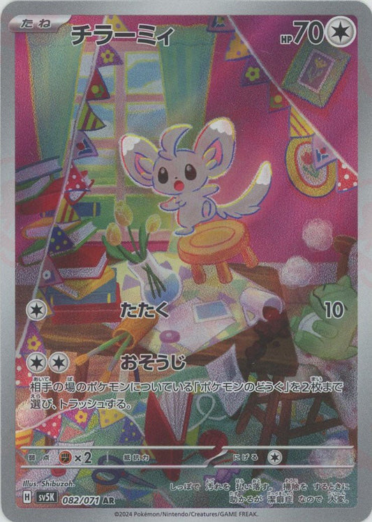 チラーミィ(AR){無}〈082/071〉[SV5K] - 晴れる屋2