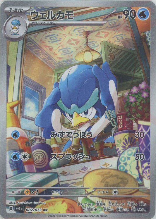 ウェルカモ(AR){水}〈082/073〉[SV1a] ｜ポケカ販売‧買取｜ 晴れる屋2