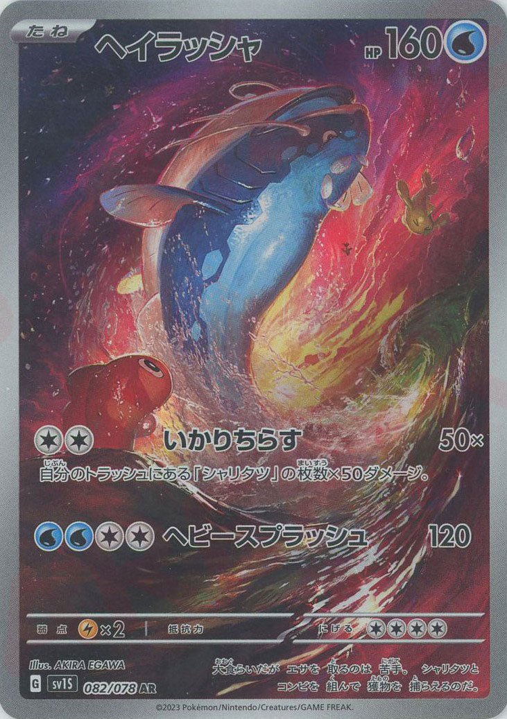 ヘイラッシャ(AR){水}〈082/078〉[SV1S] ｜販売‧買取｜ 晴れる屋2