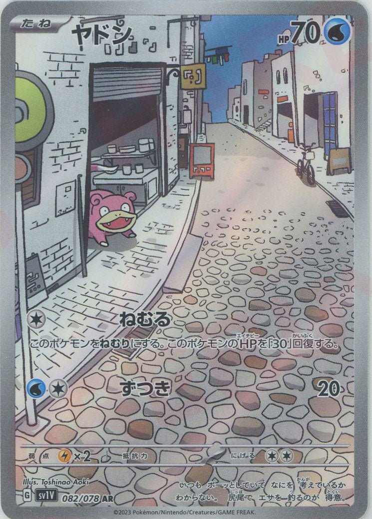 ヤドン(AR){水}〈082/078〉[SV1V] ｜ポケカ販売‧買取｜ 晴れる屋2