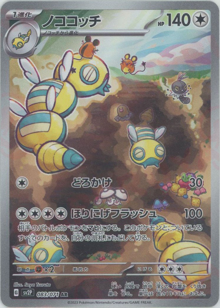 ノココッチ(AR){無}〈083/071〉[SV2P] ｜ポケカ販売‧買取｜ 晴れる屋2