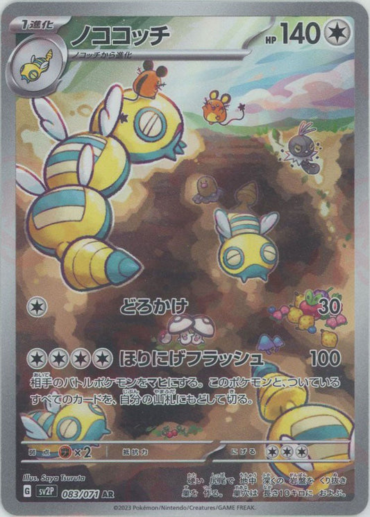 ノココッチ(AR){無}〈083/071〉[SV2P] ｜ポケカ販売‧買取｜ 晴れる屋2
