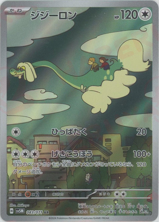 ジジーロン(AR){無}〈083/071〉[SV5M] - 晴れる屋2