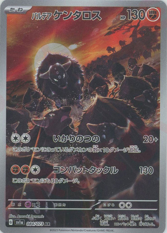 パルデアケンタロス(AR){闘}〈084/073〉[SV1a] ｜ポケカ販売‧買取｜ 晴れる屋2
