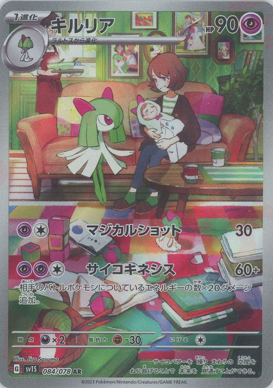 キルリア(AR){超}〈084/078〉[SV1S] ｜ポケカ販売‧買取｜ 晴れる屋2