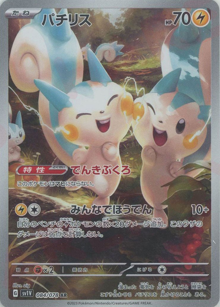 パチリス(AR){雷}〈084/078〉[SV1V] ｜ポケカ販売‧買取｜ 晴れる屋2