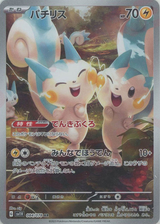 パチリス(AR){雷}〈084/078〉[SV1V] ｜ポケカ販売‧買取｜ 晴れる屋2