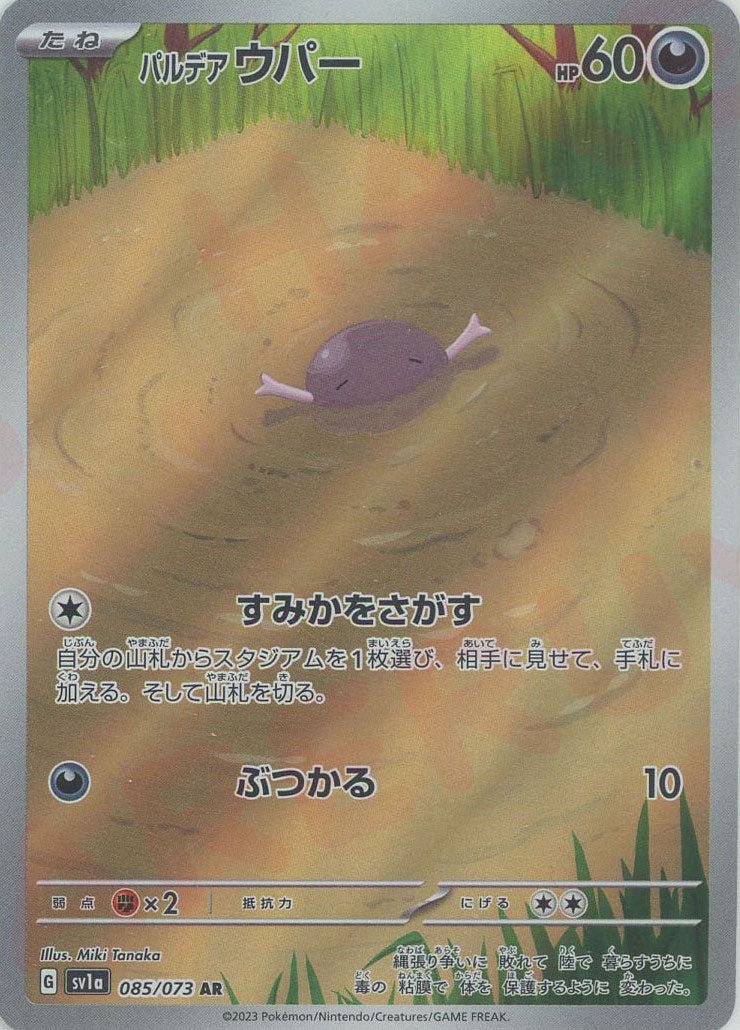 パルデアウパー(AR){悪}〈085/073〉[SV1a] ｜ポケカ販売‧買取｜ 晴れる屋2