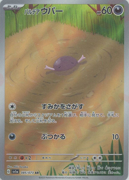 パルデアウパー(AR){悪}〈085/073〉[SV1a] ｜ポケカ販売‧買取｜ 晴れる屋2