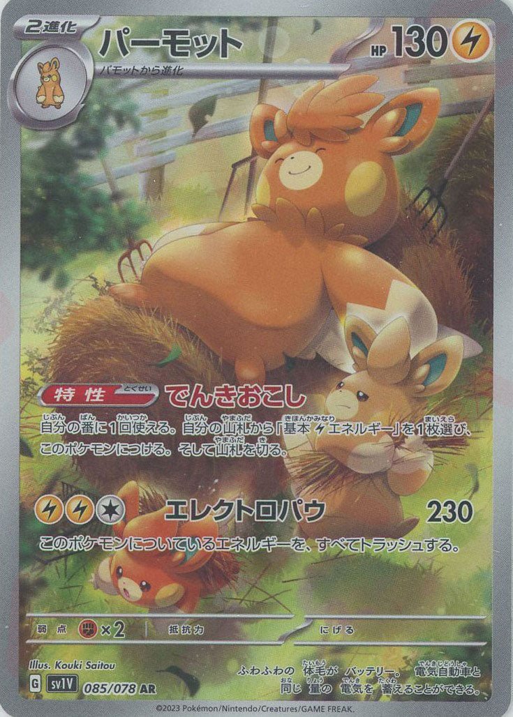 パーモット(AR){雷}〈085/078〉[SV1V] ｜ポケカ販売‧買取｜ 晴れる屋2