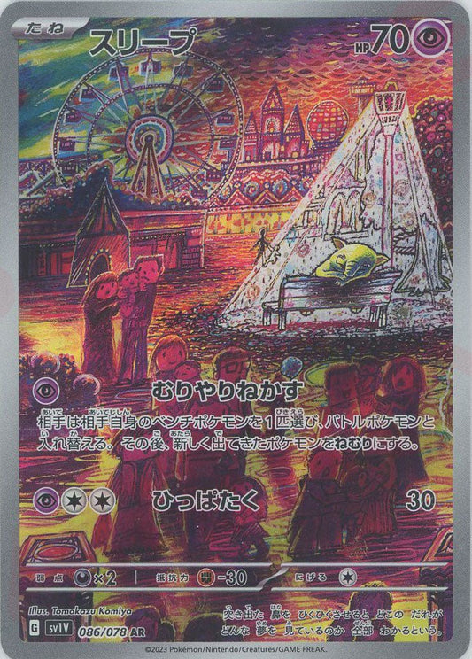 スリープ(AR){超}〈086/078〉[SV1V] ｜ポケカ販売‧買取｜ 晴れる屋2