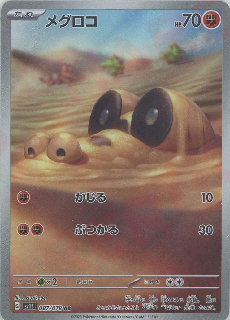 メグロコ(AR){闘}〈087/078〉[SV1S] ｜ポケカ販売‧買取｜ 晴れる屋2