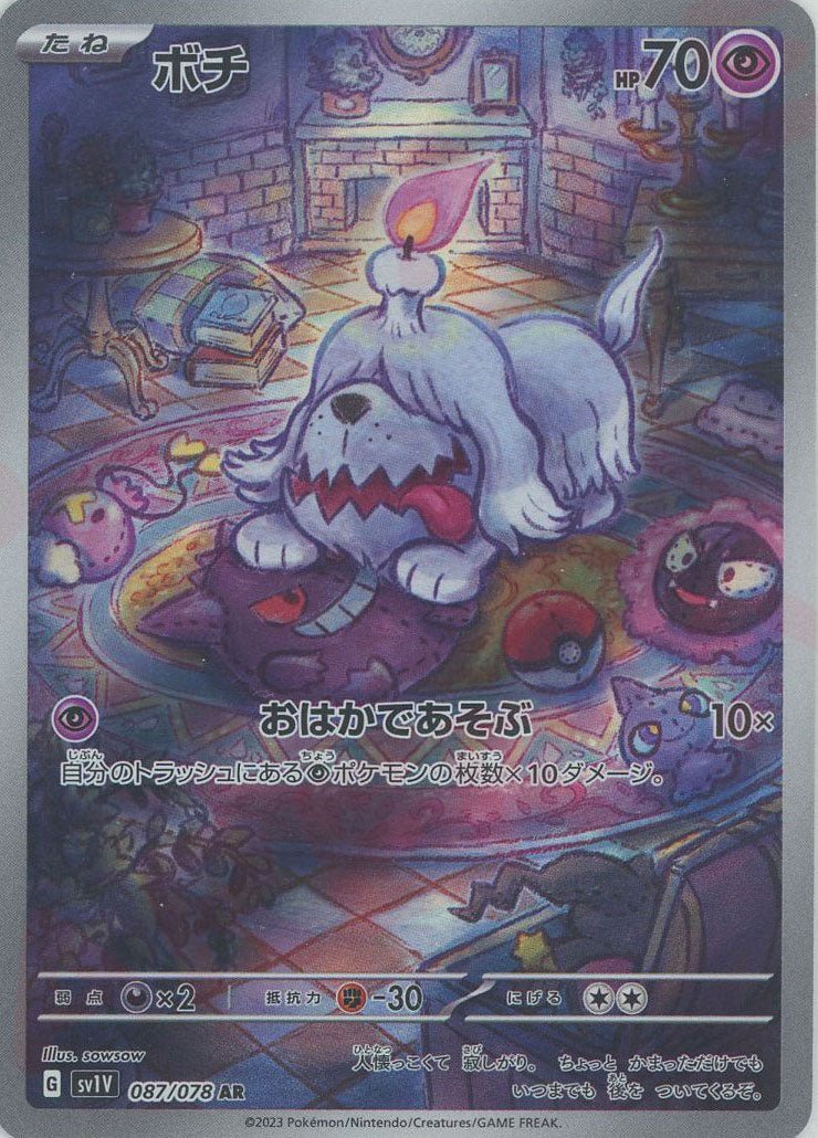 ボチ(AR){超}〈087/078〉[SV1V] ｜ポケカ販売‧買取｜ 晴れる屋2