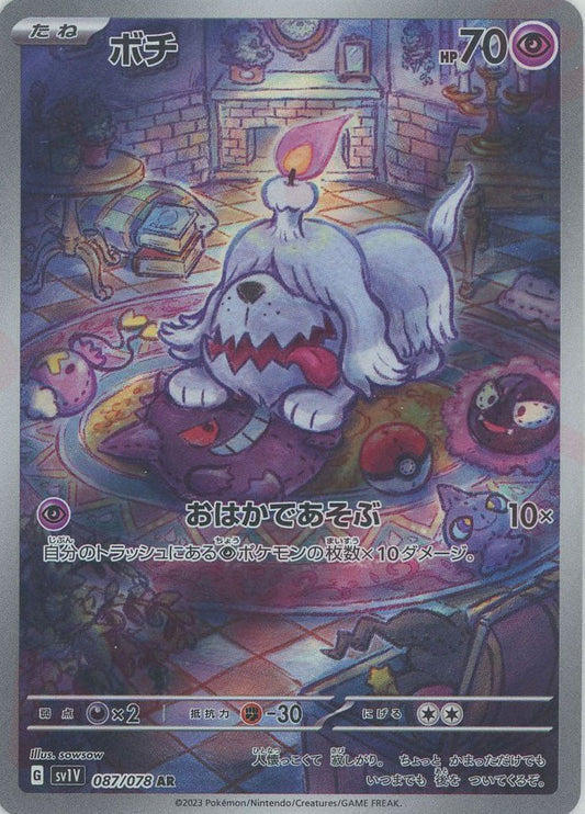 ボチ(AR){超}〈087/078〉[SV1V] ｜ポケカ販売‧買取｜ 晴れる屋2
