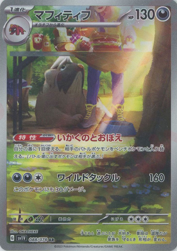 マフィティフ(AR){悪}〈088/078〉[SV1V] ｜ポケカ販売‧買取｜ 晴れる屋2