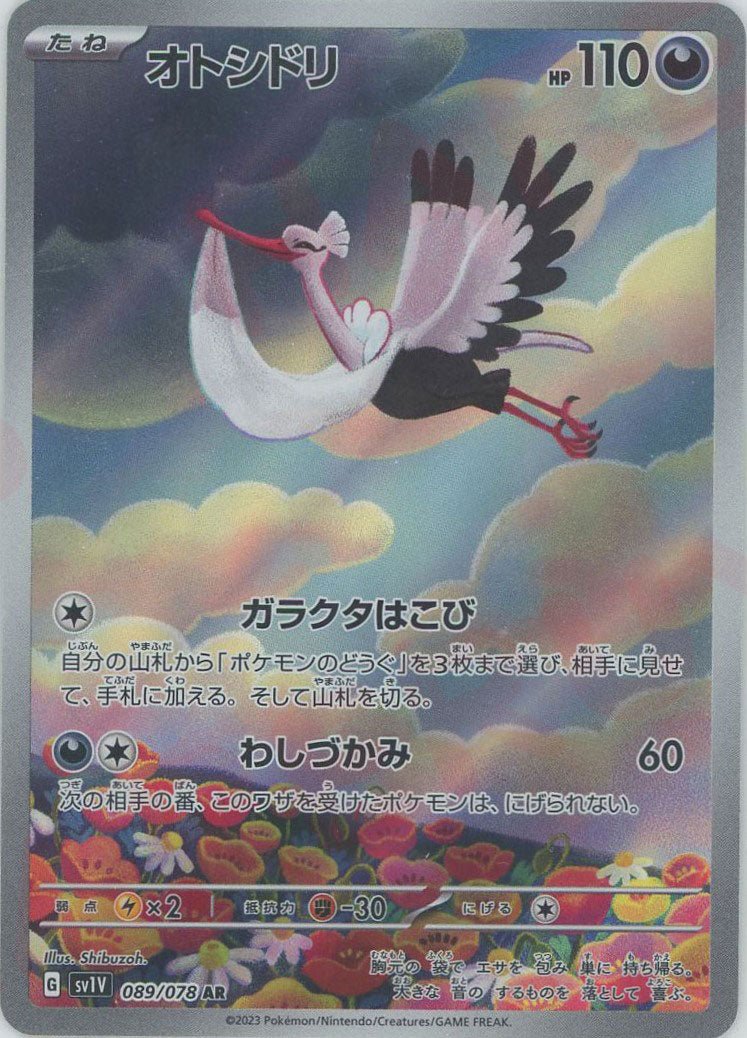 オトシドリ(AR){悪}〈089/078〉[SV1V] ｜ポケカ販売‧買取｜ 晴れる屋2