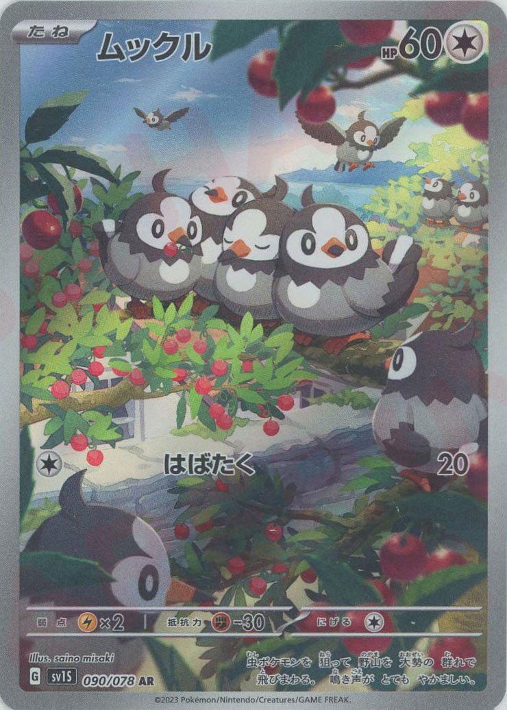 ムックル(AR){無}〈090/078〉[SV1S] ｜販売‧買取｜ 晴れる屋2