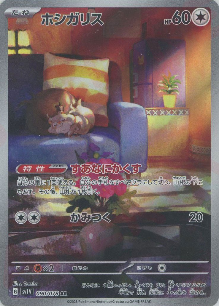 ホシガリス(AR){無}〈090/078〉[SV1V] ｜ポケカ販売‧買取｜ 晴れる屋2