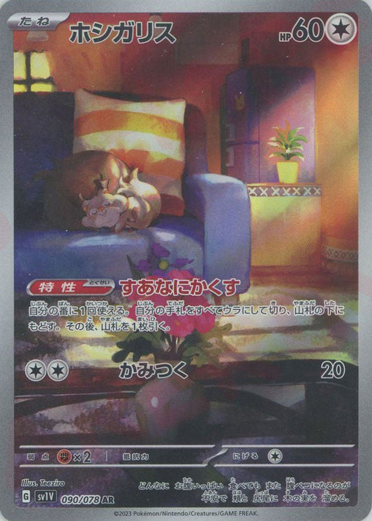 ホシガリス(AR){無}〈090/078〉[SV1V] ｜ポケカ販売‧買取｜ 晴れる屋2