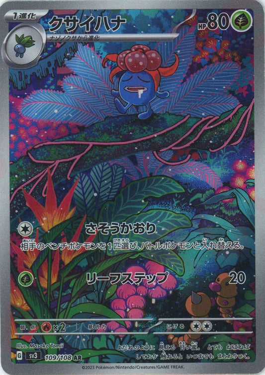 クサイハナ(AR){草}〈109/108〉[SV3] ｜ポケカ販売‧買取｜ 晴れる屋2