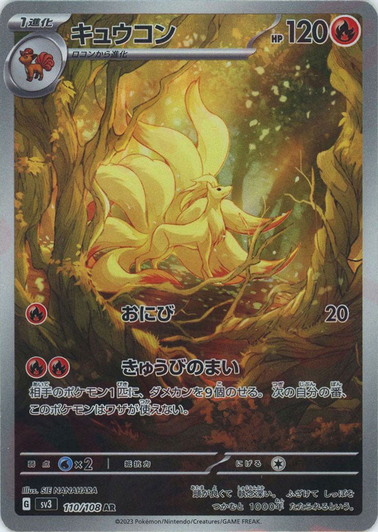 キュウコン(AR){炎}〈110/108〉[SV3] ｜ポケカ販売‧買取｜ 晴れる屋2