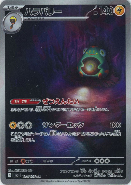 ハラバリー(AR){雷}〈112/108〉[SV3] ｜ポケカ販売‧買取｜ 晴れる屋2
