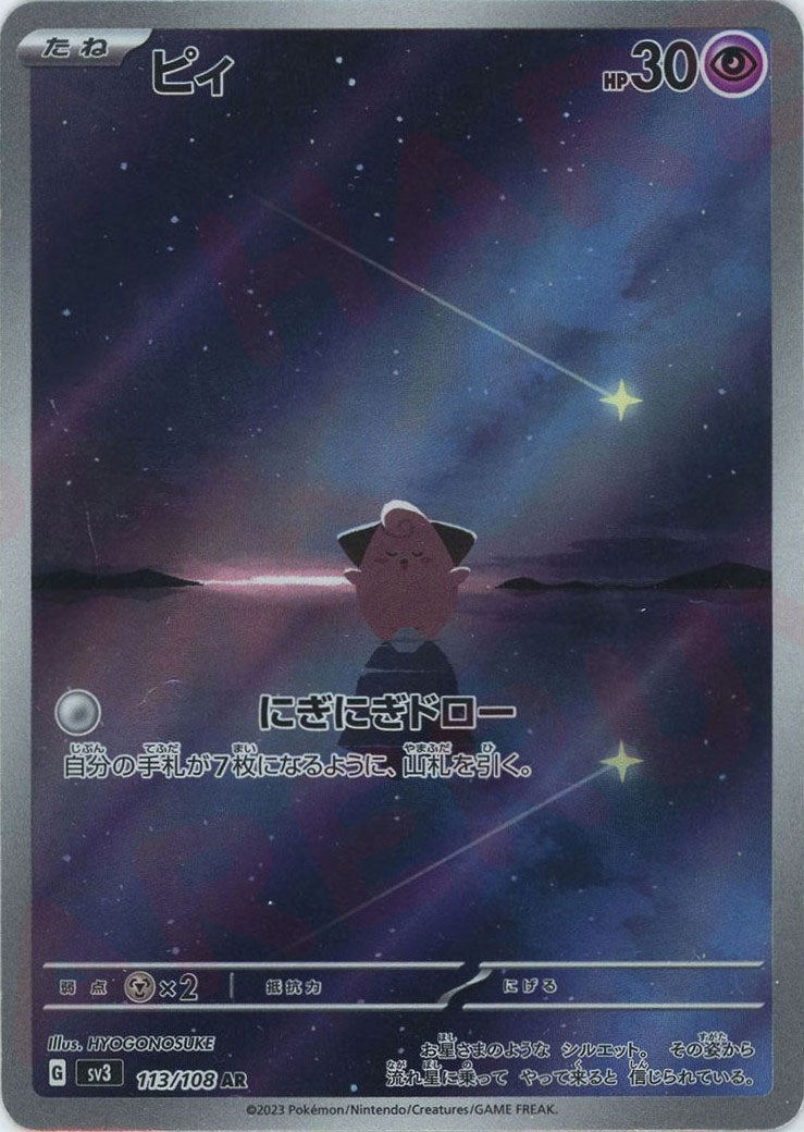 ピィ(AR){超}〈113/108〉[SV3] ｜ポケカ販売‧買取｜ 晴れる屋2