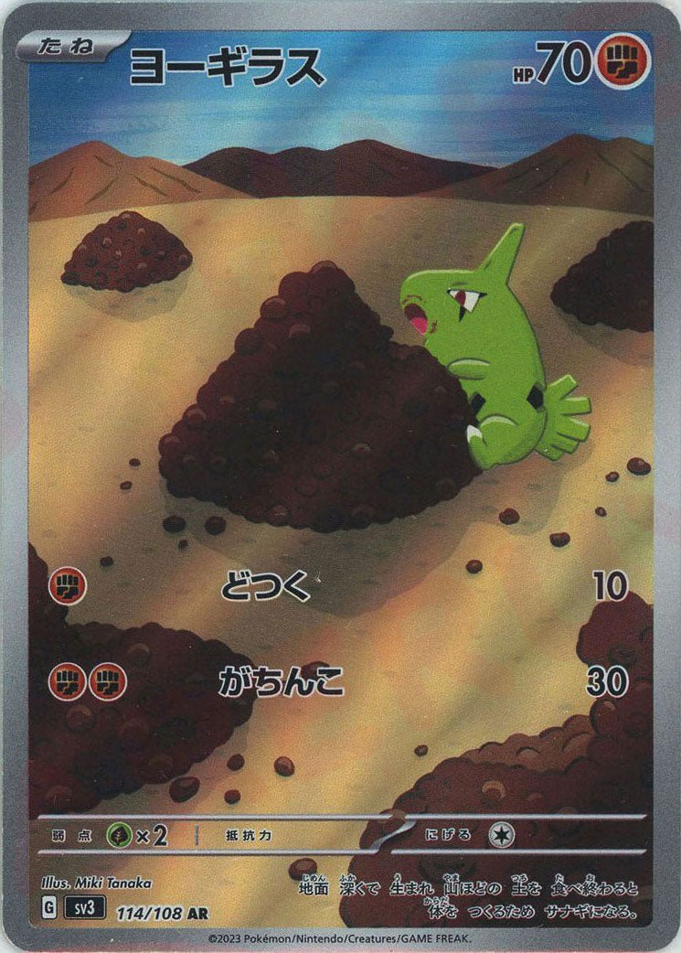 ヨーギラス(AR){闘}〈114/108〉[SV3] ｜ポケカ販売‧買取｜ 晴れる屋2