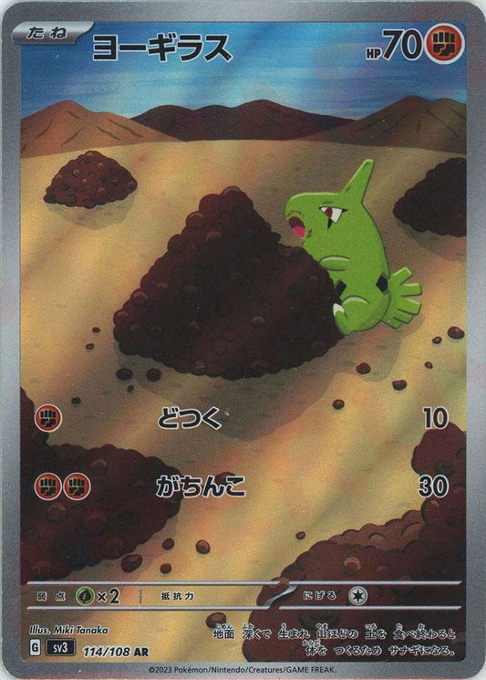 ヨーギラス(AR){闘}〈114/108〉[SV3] ｜ポケカ販売‧買取｜ 晴れる屋2