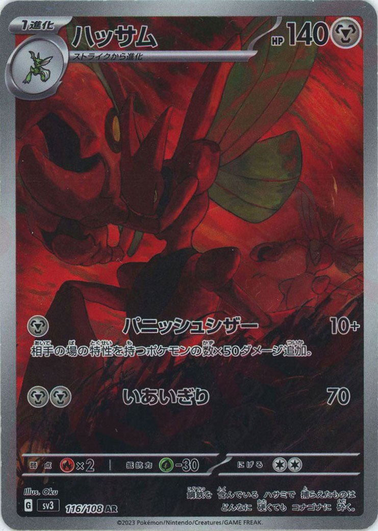 ハッサム(AR){鋼}〈116/108〉[SV3] ｜ポケカ販売‧買取｜ 晴れる屋2
