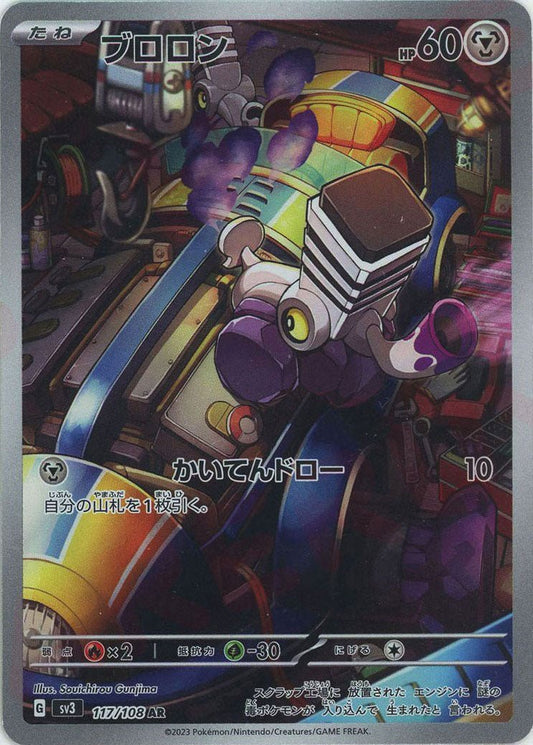 ブロロン(AR){鋼}〈117/108〉[SV3] ｜ポケカ販売‧買取｜ 晴れる屋2