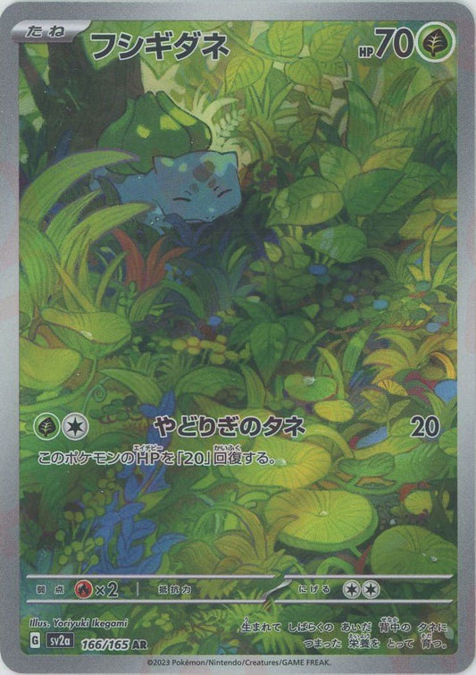 フシギダネ(AR){草}〈166/165〉[SV2a] ｜ポケカ販売‧買取｜ 晴れる屋2