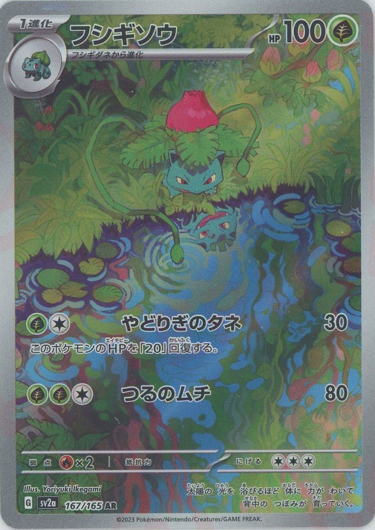 フシギソウ(AR){草}〈167/165〉[SV2a] ｜ポケカ販売‧買取｜ 晴れる屋2