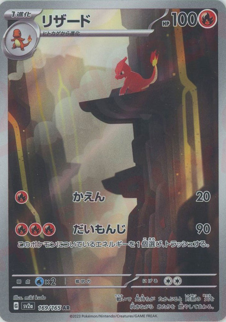 リザード(AR){炎}〈169/165〉[SV2a] ｜ポケカ販売‧買取｜ 晴れる屋2