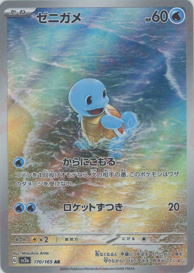 ゼニガメ(AR){水}〈170/165〉[SV2a] ｜ポケカ販売‧買取｜ 晴れる屋2