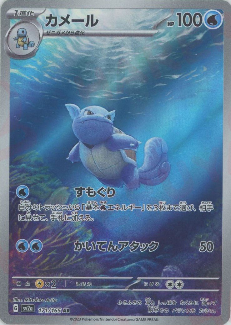 カメール(AR){水}〈171/165〉[SV2a] ｜ポケカ販売‧買取｜ 晴れる屋2