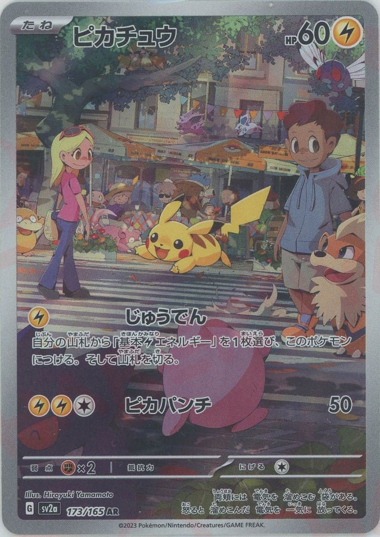 ピカチュウ(AR){雷}〈173/165〉[SV2a] ｜ポケカ販売‧買取｜ 晴れる屋2