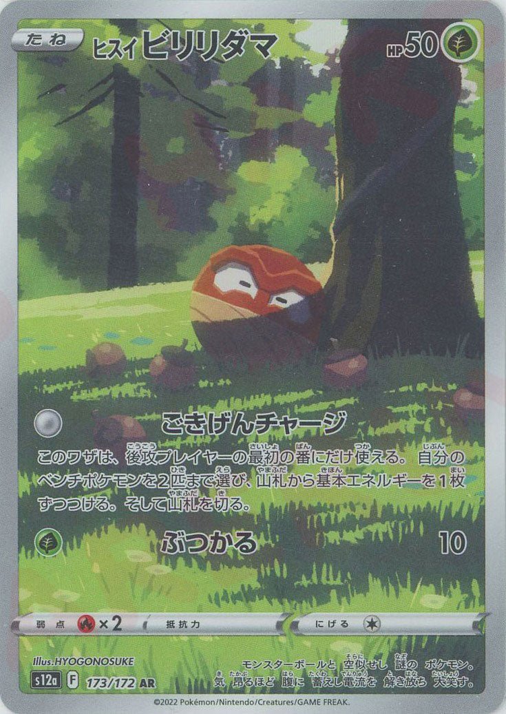 ヒスイビリリダマ(AR){草}〈173/172〉[S12a] ｜ポケカ販売‧買取｜ 晴れる屋2