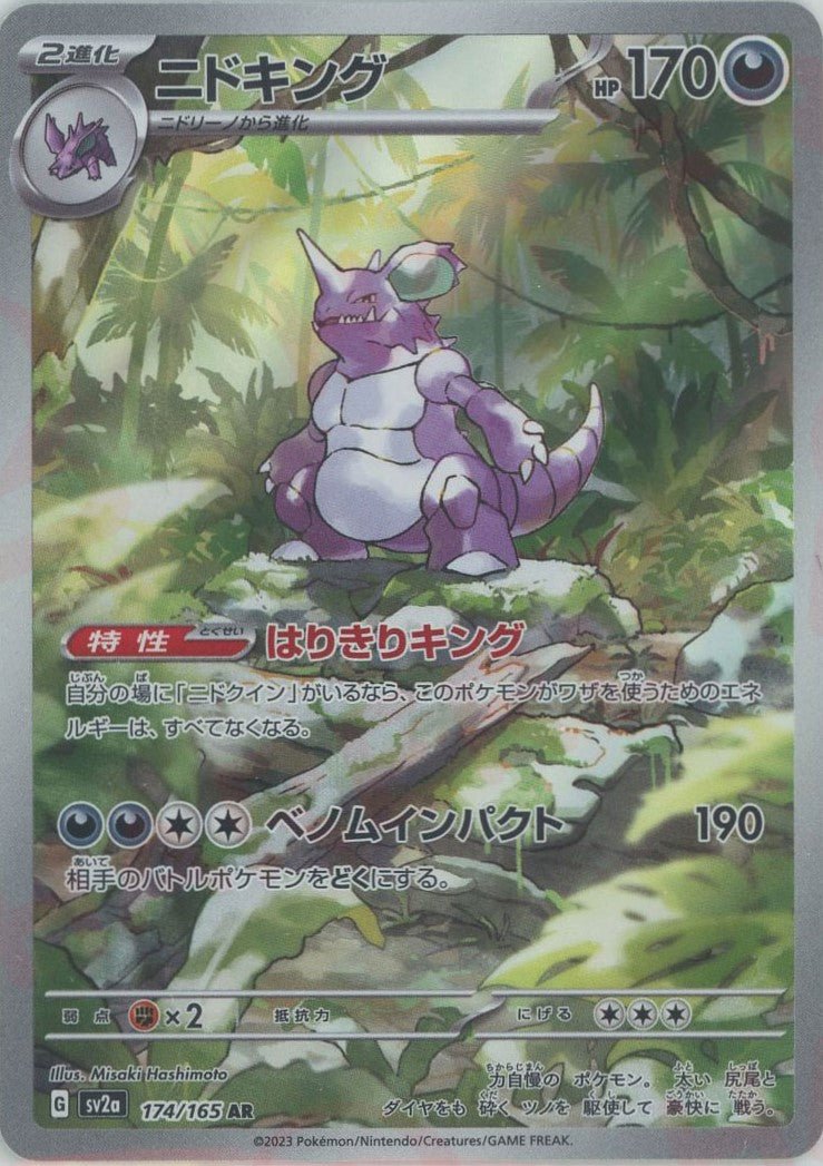 ニドキング(AR){悪}〈174/165〉[SV2a] ｜ポケカ販売‧買取｜ 晴れる屋2